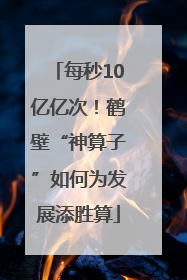 每秒10亿亿次！鹤壁“神算子”如何为发展添胜算