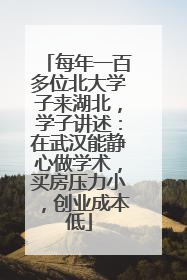 每年一百多位北大学子来湖北，学子讲述：在武汉能静心做学术，买房压力小，创业成本低