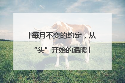 每月不变的约定，从“头”开始的温暖