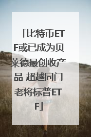 比特币ETF或已成为贝莱德最创收产品 超越同门老将标普ETF