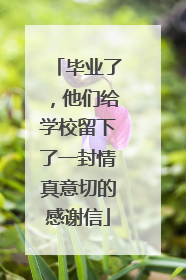毕业了，他们给学校留下了一封情真意切的感谢信