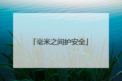 毫米之间护安全