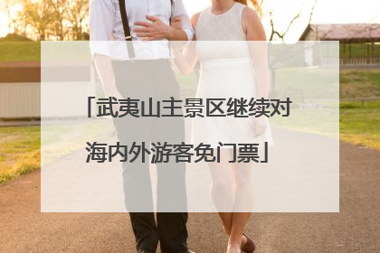 武夷山主景区继续对海内外游客免门票