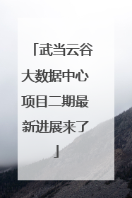 武当云谷大数据中心项目二期最新进展来了