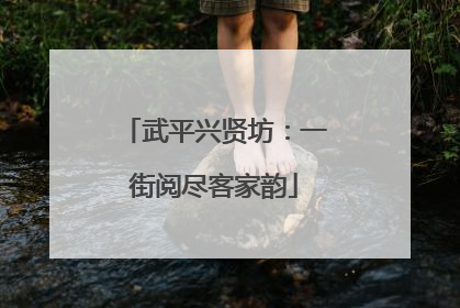 武平兴贤坊：一街阅尽客家韵