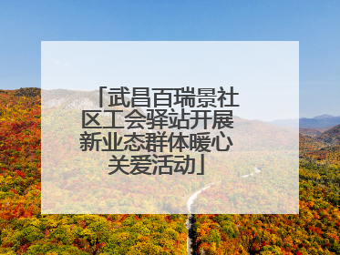 武昌百瑞景社区工会驿站开展新业态群体暖心关爱活动