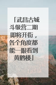 武昌古城斗级营二期即将开街，各个角度都能一眼看到黄鹤楼