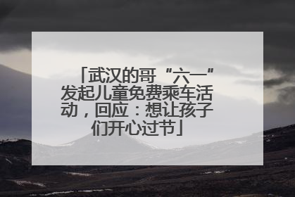 武汉的哥“六一”发起儿童免费乘车活动，回应：想让孩子们开心过节