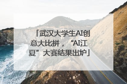 武汉大学生AI创意大比拼，“AI江夏”大赛结果出炉
