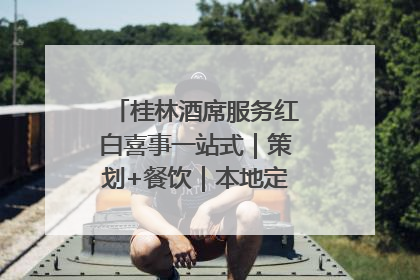 桂林酒席服务红白喜事一站式｜策划+餐饮｜本地定制桂林本地团队