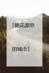 桃花源里的城市