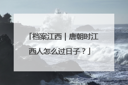 档案江西｜唐朝时江西人怎么过日子？