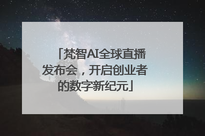 梵智AI全球直播发布会，开启创业者的数字新纪元