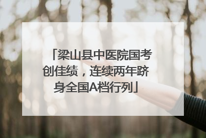 梁山县中医院国考创佳绩，连续两年跻身全国A档行列