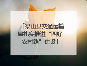 梁山县交通运输局扎实推进“四好农村路”建设