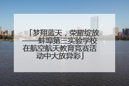 梦翔蓝天，荣耀绽放——蚌埠第三实验学校在航空航天教育竞赛活动中大放异彩