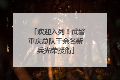 欢迎入列！武警重庆总队千余名新兵光荣授衔
