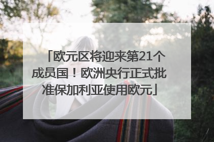 欧元区将迎来第21个成员国！欧洲央行正式批准保加利亚使用欧元