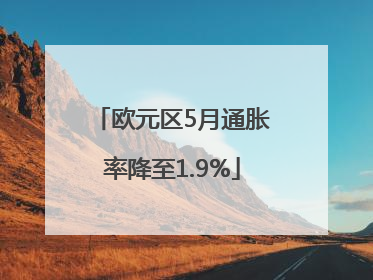 欧元区5月通胀率降至1.9%