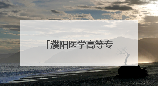 濮阳医学高等专科学校开展医学分子生物学实验室科研仪器培训