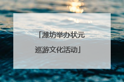 潍坊举办状元巡游文化活动