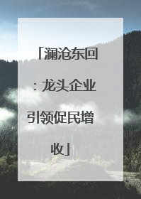 澜沧东回：龙头企业引领促民增收