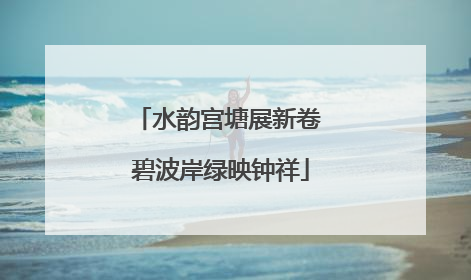 水韵宫塘展新卷 碧波岸绿映钟祥