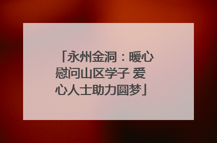 永州金洞：暖心慰问山区学子 爱心人士助力圆梦