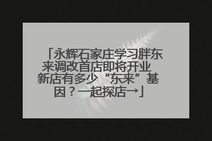 永辉石家庄学习胖东来调改首店即将开业 新店有多少“东来”基因？一起探店→