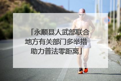 永顺县人武部联合地方有关部门多举措助力普法零距离
