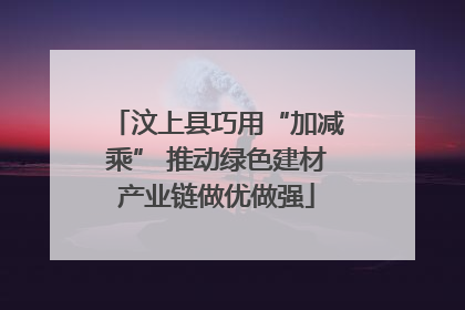 汶上县巧用“加减乘” 推动绿色建材产业链做优做强