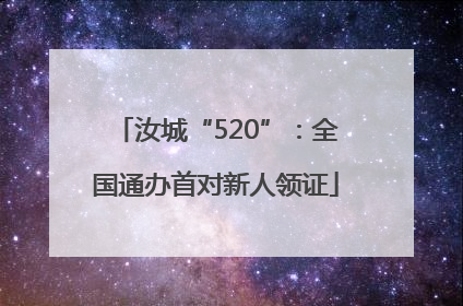 汝城“520”：全国通办首对新人领证