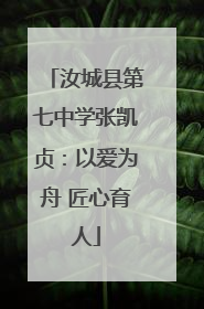 汝城县第七中学张凯贞：以爱为舟 匠心育人