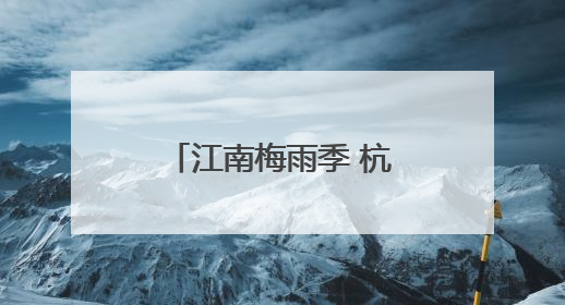 江南梅雨季 杭州迎持续降雨
