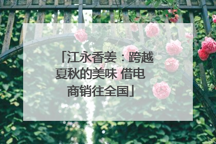 江永香姜：跨越夏秋的美味 借电商销往全国