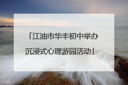 江油市华丰初中举办沉浸式心理游园活动