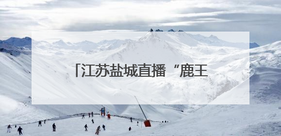 江苏盐城直播“鹿王争霸”：感知从39头到8502头的麋鹿种群复兴“密码”