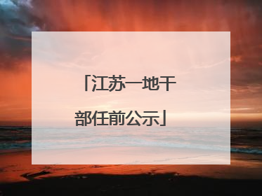 江苏一地干部任前公示