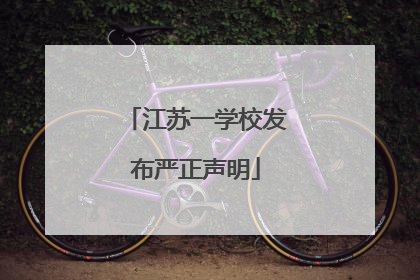 江苏一学校发布严正声明