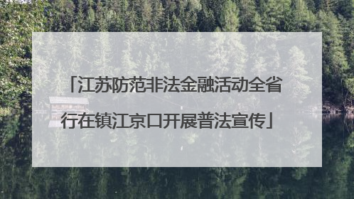 江苏防范非法金融活动全省行在镇江京口开展普法宣传