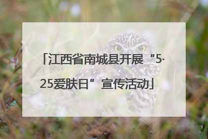 江西省南城县开展“5·25爱肤日”宣传活动
