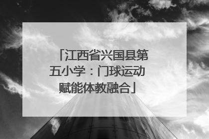 江西省兴国县第五小学：门球运动赋能体教融合