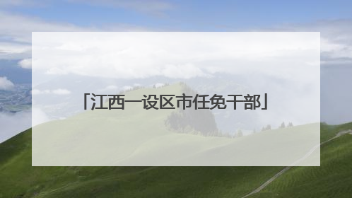 江西一设区市任免干部
