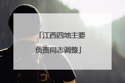 江西四地主要负责同志调整