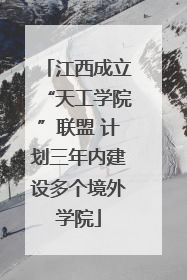 江西成立“天工学院”联盟 计划三年内建设多个境外学院