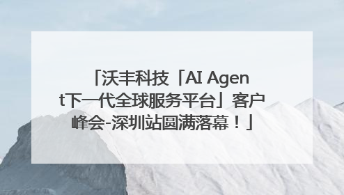 沃丰科技「AI Agent下一代全球服务平台」客户峰会-深圳站圆满落幕！