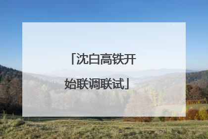 沈白高铁开始联调联试