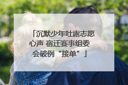 沉默少年吐露志愿心声 宿迁赛事组委会破例“接单”