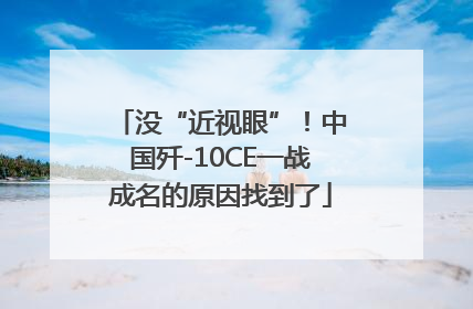 没“近视眼”！中国歼-10CE一战成名的原因找到了