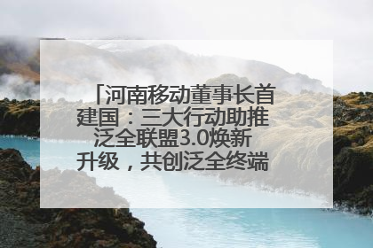 河南移动董事长首建国：三大行动助推泛全联盟3.0焕新升级，共创泛全终端万亿级产业生态